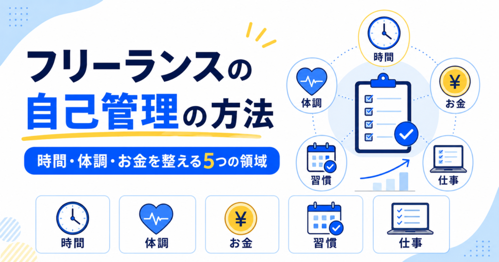 フリーランス 自己管理 方法