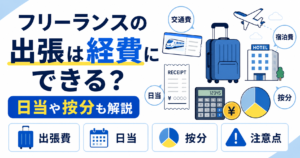 フリーランス 出張 経費