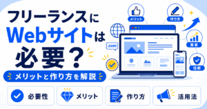 フリーランス Webサイト 必要か
