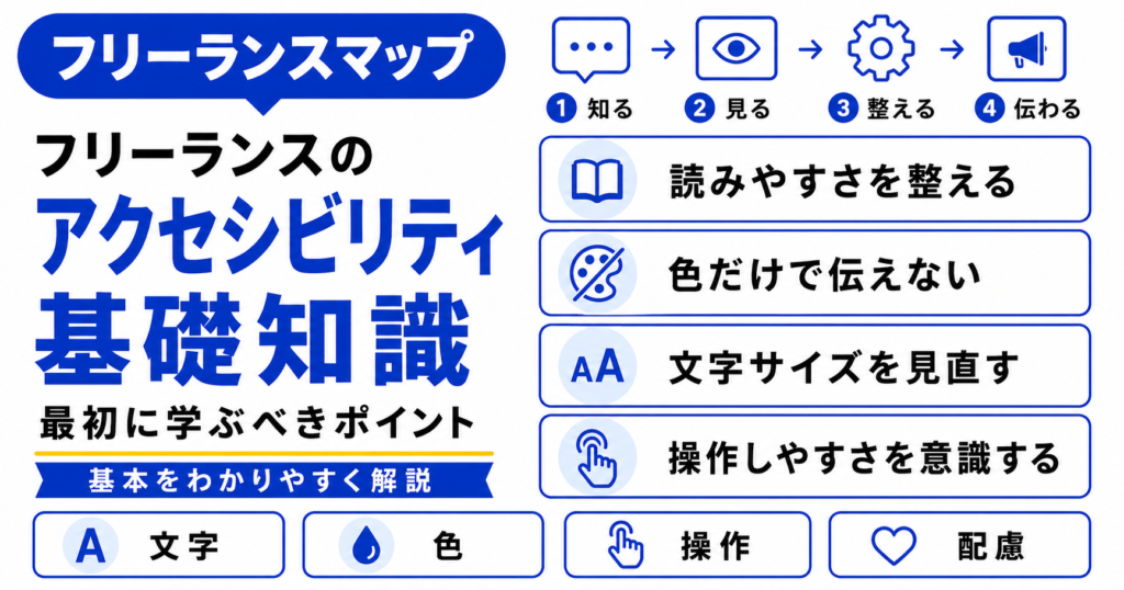 フリーランス アクセシビリティ デザイン