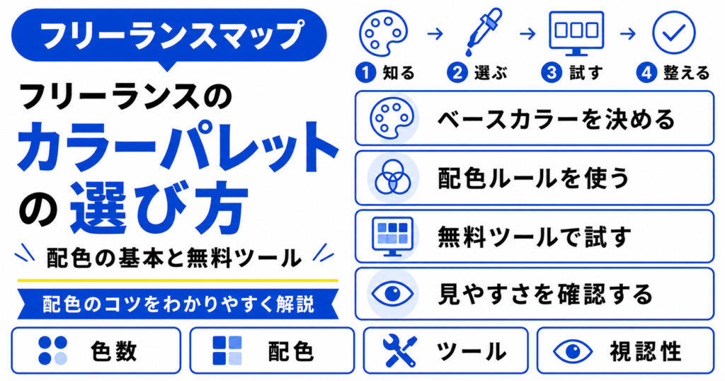 フリーランス カラーパレット 選び方