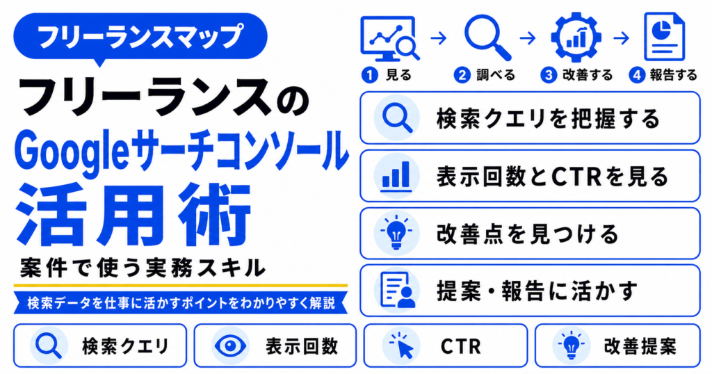 フリーランス Googleサーチコンソール