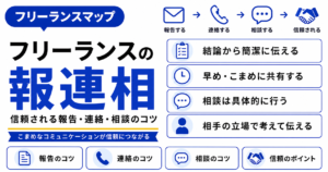 フリーランス 報告 連絡 相談