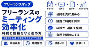 フリーランス ミーティング 効率化