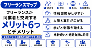 フリーランス 同業者 交流 メリット