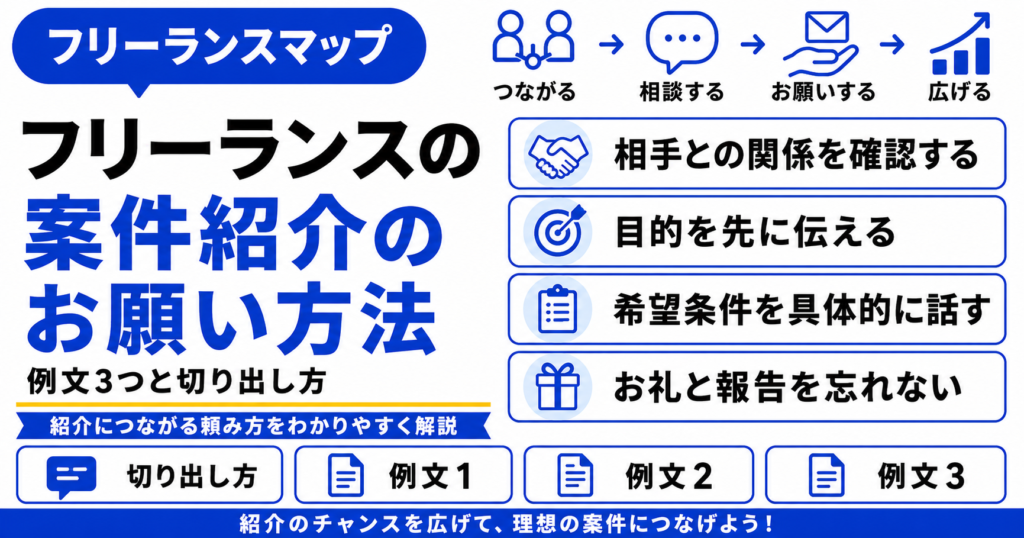 フリーランス 案件 紹介 お願い 仕方