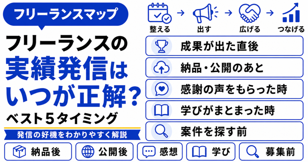 フリーランス 実績 発信 タイミング